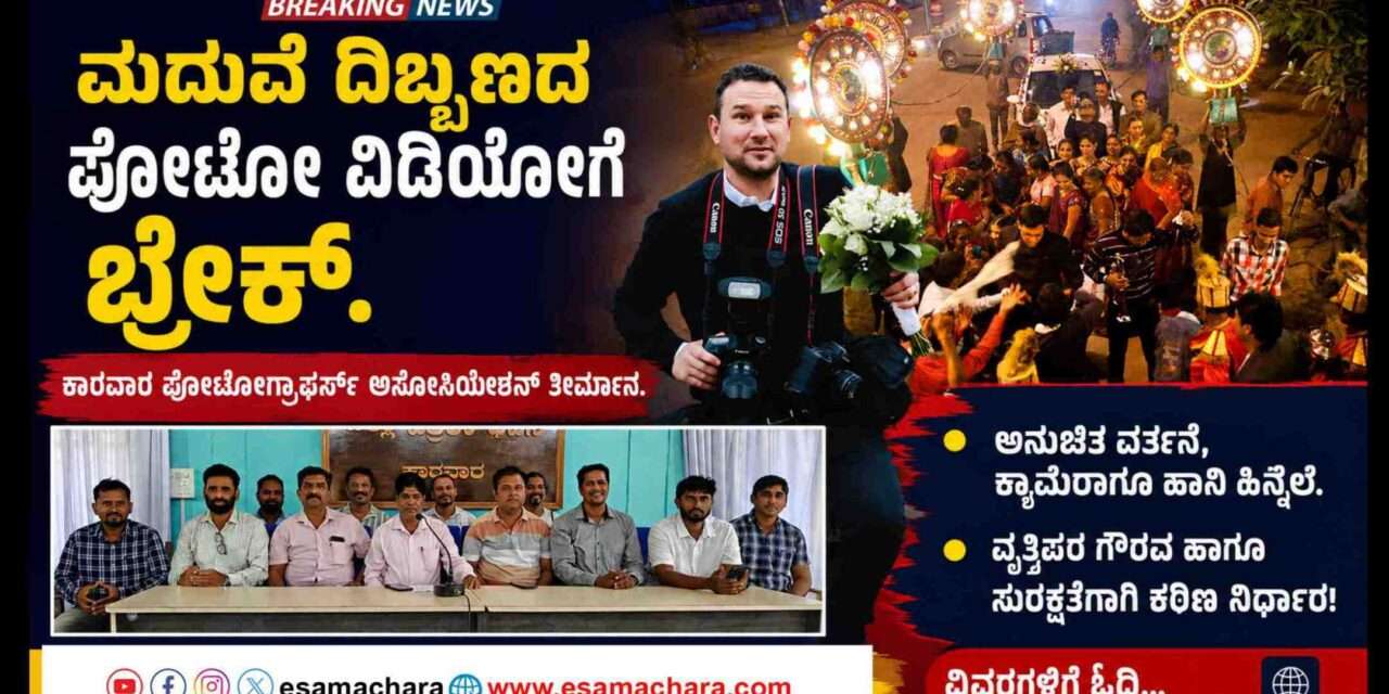 Photograpers Decision/  ಇನ್ಮುಂದೆ ಮದುವೆ ದಿಬ್ಬಣದ ಜೊತೆ ಪೋಟೋ ಮತ್ತು ವಿಡಿಯೋಗ್ರಾಫರ್ಸ್ ಬರಲ್ಲ. ಅಸೋಸಿಯೇಶನ್ ತೀರ್ಮಾನ.