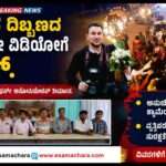 Photograpers Decision/  ಇನ್ಮುಂದೆ ಮದುವೆ ದಿಬ್ಬಣದ ಜೊತೆ ಪೋಟೋ ಮತ್ತು ವಿಡಿಯೋಗ್ರಾಫರ್ಸ್ ಬರಲ್ಲ. ಅಸೋಸಿಯೇಶನ್ ತೀರ್ಮಾನ.