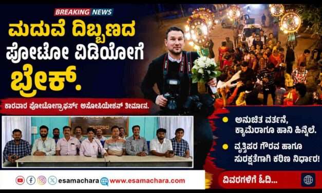 Photograpers Decision/  ಇನ್ಮುಂದೆ ಮದುವೆ ದಿಬ್ಬಣದ ಜೊತೆ ಪೋಟೋ ಮತ್ತು ವಿಡಿಯೋಗ್ರಾಫರ್ಸ್ ಬರಲ್ಲ. ಅಸೋಸಿಯೇಶನ್ ತೀರ್ಮಾನ.