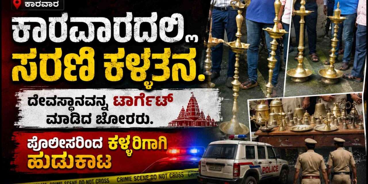 Temples Theft/ ಕಾರವಾರದಲ್ಲಿ ದೇವಾಲಯಗಳ ಸರಣಿ ಕಳ್ಳತನ. ಕಳ್ಳನ ಹಿಡಿದ ಪೊಲೀಸರು.