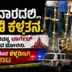 Temples Theft/ ಕಾರವಾರದಲ್ಲಿ ದೇವಾಲಯಗಳ ಸರಣಿ ಕಳ್ಳತನ. ಕಳ್ಳನ ಹಿಡಿದ ಪೊಲೀಸರು.