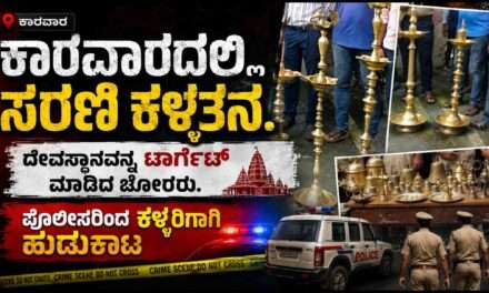 Temples Theft/ ಕಾರವಾರದಲ್ಲಿ ದೇವಾಲಯಗಳ ಸರಣಿ ಕಳ್ಳತನ. ಕಳ್ಳನ ಹಿಡಿದ ಪೊಲೀಸರು.