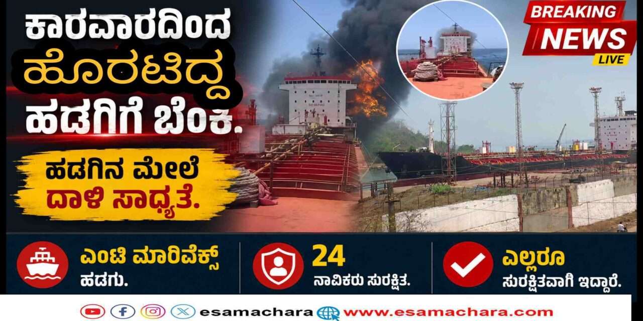 Ship Fire/ ಕಾರವಾರದಿಂದ ವಾಪಾಸ್ ಹೊರಟಿದ್ದ ವಿದೇಶಿ‌ ಹಡಗಿನ ಮೇಲೆ ದಾಳಿ ? 24 ನಾವಿಕರು ಸೇಪ್.