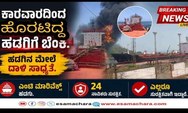 Ship Fire/ ಕಾರವಾರದಿಂದ ವಾಪಾಸ್ ಹೊರಟಿದ್ದ ವಿದೇಶಿ‌ ಹಡಗಿನ ಮೇಲೆ ದಾಳಿ ? 24 ನಾವಿಕರು ಸೇಪ್.
