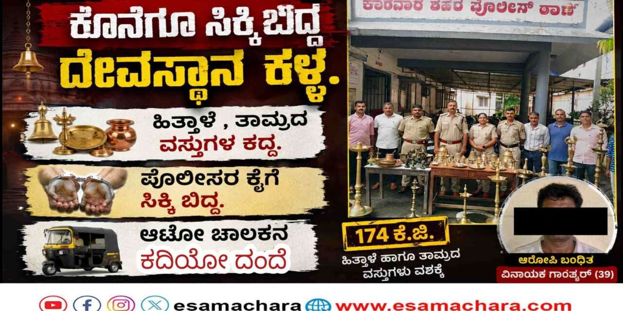 Arrest/ ಕಾರವಾರದಲ್ಲಿ ಸರಣಿ ದೇವಸ್ಥಾನ ಕಳ್ಳತನ ಪ್ರಕರಣ ಭೇದಿಸಿದ ಪೊಲೀಸರು. ಆಟೋ ಚಾಲಕ ವಶಕ್ಕೆ.