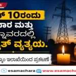 Hescom News/ ಜೂನ್ 10ರಂದು ಕಾರವಾರ ಮತ್ತು ಹೊನ್ನಾವರದ ಕೆಲ ಭಾಗಗಳಲ್ಲಿ ವಿದ್ಯುತ್ ವ್ಯತ್ಯಯ.