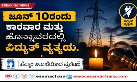 Hescom News/ ಜೂನ್ 10ರಂದು ಕಾರವಾರ ಮತ್ತು ಹೊನ್ನಾವರದ ಕೆಲ ಭಾಗಗಳಲ್ಲಿ ವಿದ್ಯುತ್ ವ್ಯತ್ಯಯ.