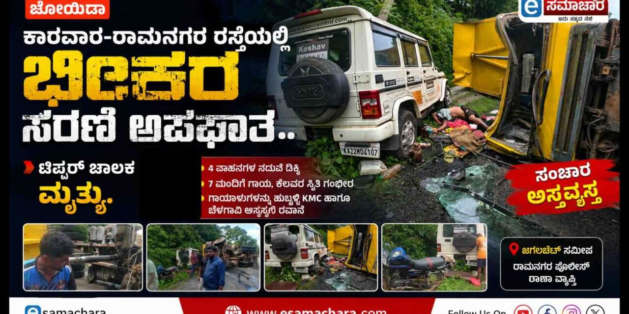 Serial Accident/ ನಾಲ್ಕು ವಾಹನಗಳ ನಡುವೆ ಭೀಕರ ಸರಣಿ ಅಪಘಾತ – ಟಿಪ್ಪರ್ ಚಾಲಕ ಸಾವು. ಏಳು ಮಂದಿಗೆ ಗಾಯ