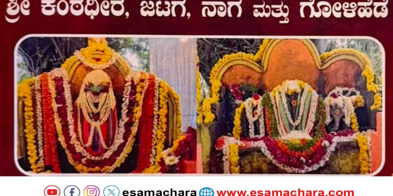 Temple Utsav/ ಜೂನ್ 13 ರಂದು ಹಾವಳಿಕಂಠದ ಶ್ರೀ ಕಂಠಧೀರ ದೇವರ ವಾರ್ಷಿಕೋತ್ಸವ.