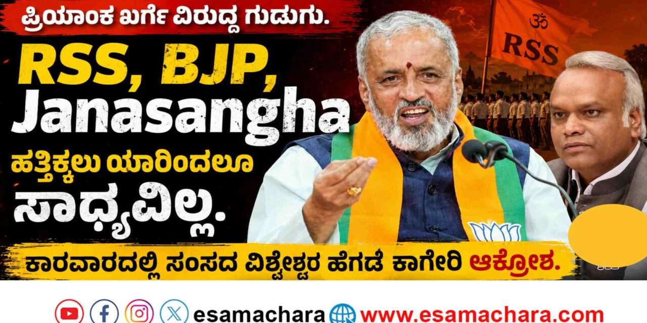 RSS,BJP/ ಮಾಜಿ ಪ್ರಧಾನಿ ಇಂದಿರಾಗಾಂಧಿ ಅವರಿಂದಲೇ ಆರ್.ಎಸ್‌.ಎಸ್ ಹತ್ತಿಕ್ಕಲು ಆಗಿಲ್ಲ. ನಿಮ್ಮಿಂದ ಆಗುತ್ತಾ? ಪ್ರಿಯಾಂಕ್ ಖರ್ಗೆಗೆ ಕಾಗೇರಿ ಪ್ರಶ್ನೆ.