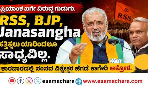 RSS,BJP/ ಮಾಜಿ ಪ್ರಧಾನಿ ಇಂದಿರಾಗಾಂಧಿ ಅವರಿಂದಲೇ ಆರ್.ಎಸ್‌.ಎಸ್ ಹತ್ತಿಕ್ಕಲು ಆಗಿಲ್ಲ. ನಿಮ್ಮಿಂದ ಆಗುತ್ತಾ? ಪ್ರಿಯಾಂಕ್ ಖರ್ಗೆಗೆ ಕಾಗೇರಿ ಪ್ರಶ್ನೆ.