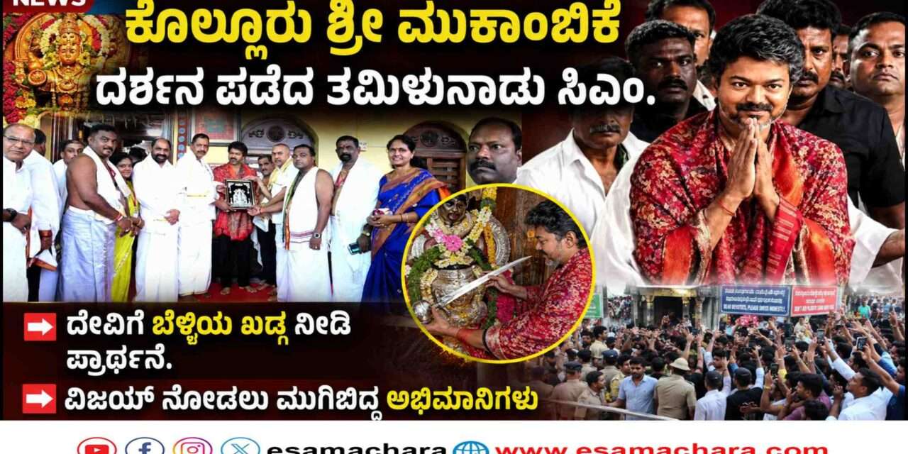 Tamilunadu CM/ಕೊಲ್ಲೂರಿಗೆ ತಮಿಳುನಾಡು ಮುಖ್ಯಮಂತ್ರಿ ವಿಜಯ್. ಎಂಜಿಆರ್, ಜಯಲಲಿತಾ ಹಾದಿಯಲ್ಲಿ ಮತ್ತೋರ್ವ ಸಿಎಂ.