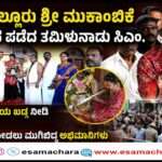 Tamilunadu CM/ಕೊಲ್ಲೂರಿಗೆ ತಮಿಳುನಾಡು ಮುಖ್ಯಮಂತ್ರಿ ವಿಜಯ್. ಎಂಜಿಆರ್, ಜಯಲಲಿತಾ ಹಾದಿಯಲ್ಲಿ ಮತ್ತೋರ್ವ ಸಿಎಂ.