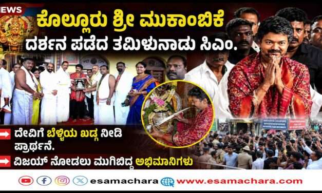Tamilunadu CM/ಕೊಲ್ಲೂರಿಗೆ ತಮಿಳುನಾಡು ಮುಖ್ಯಮಂತ್ರಿ ವಿಜಯ್. ಎಂಜಿಆರ್, ಜಯಲಲಿತಾ ಹಾದಿಯಲ್ಲಿ ಮತ್ತೋರ್ವ ಸಿಎಂ.