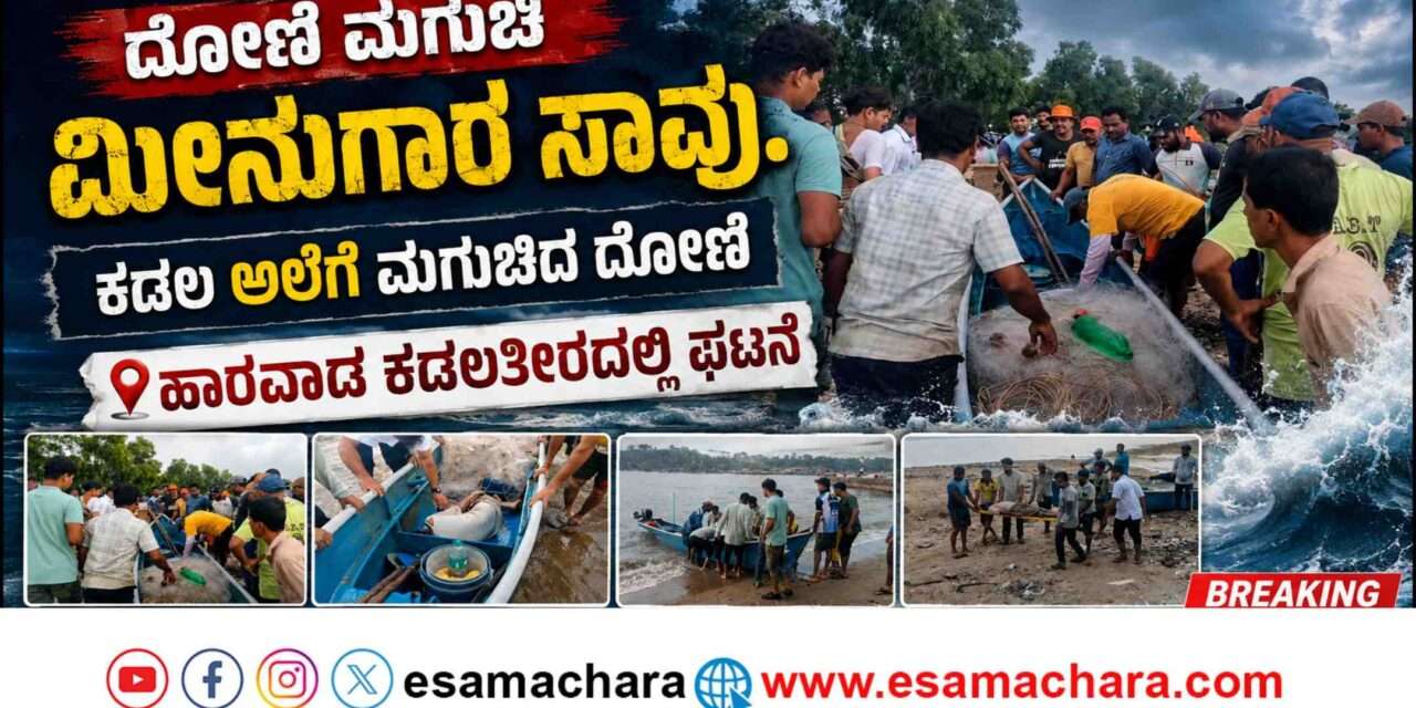 Fisherman Died/ ಮೀನುಗಾರಿಕೆಗೆ ತೆರಳಿದ್ದ ವೇಳೆ ದೋಣಿ ಮಗುಚಿ ಮೀನುಗಾರ ಸಾವು.