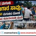 Fisherman Died/ ಮೀನುಗಾರಿಕೆಗೆ ತೆರಳಿದ್ದ ವೇಳೆ ದೋಣಿ ಮಗುಚಿ ಮೀನುಗಾರ ಸಾವು.