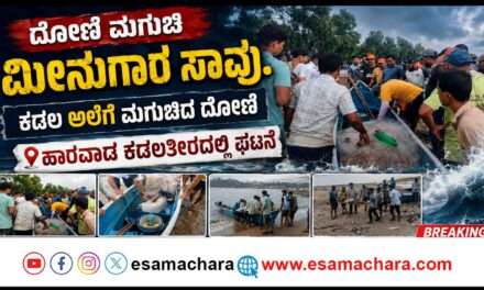 Fisherman Died/ ಮೀನುಗಾರಿಕೆಗೆ ತೆರಳಿದ್ದ ವೇಳೆ ದೋಣಿ ಮಗುಚಿ ಮೀನುಗಾರ ಸಾವು.