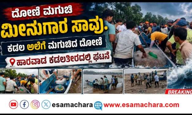 Fisherman Died/ ಮೀನುಗಾರಿಕೆಗೆ ತೆರಳಿದ್ದ ವೇಳೆ ದೋಣಿ ಮಗುಚಿ ಮೀನುಗಾರ ಸಾವು.