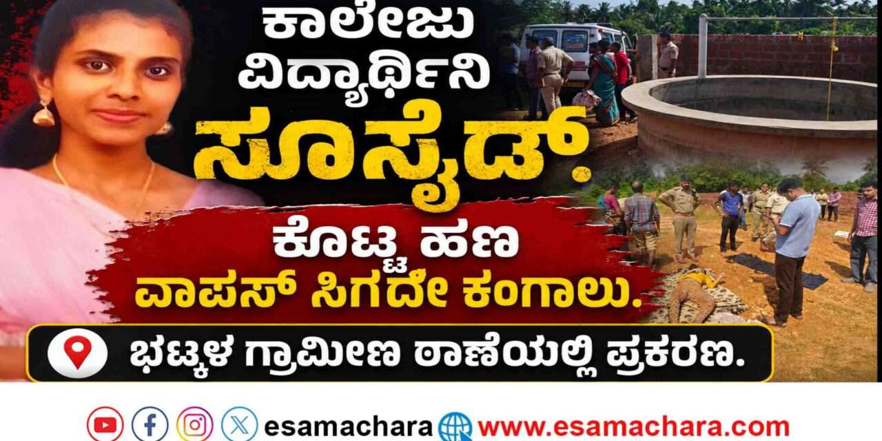 College Student/ ಭಟ್ಕಳದಲ್ಲಿ ಶುಲ್ಕ ಪಾವತಿಸಲಾಗದೇ ಕಂಗಾಲಾದ  ಕಾಲೇಜು ವಿದ್ಯಾರ್ಥಿನಿ ಆತ್ಮ*ಹತ್ಯೆ.