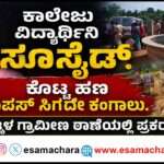 College Student/ ಭಟ್ಕಳದಲ್ಲಿ ಶುಲ್ಕ ಪಾವತಿಸಲಾಗದೇ ಕಂಗಾಲಾದ  ಕಾಲೇಜು ವಿದ್ಯಾರ್ಥಿನಿ ಆತ್ಮ*ಹತ್ಯೆ.
