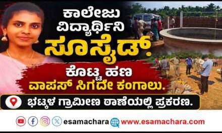 College Student/ ಭಟ್ಕಳದಲ್ಲಿ ಶುಲ್ಕ ಪಾವತಿಸಲಾಗದೇ ಕಂಗಾಲಾದ  ಕಾಲೇಜು ವಿದ್ಯಾರ್ಥಿನಿ ಆತ್ಮ*ಹತ್ಯೆ.