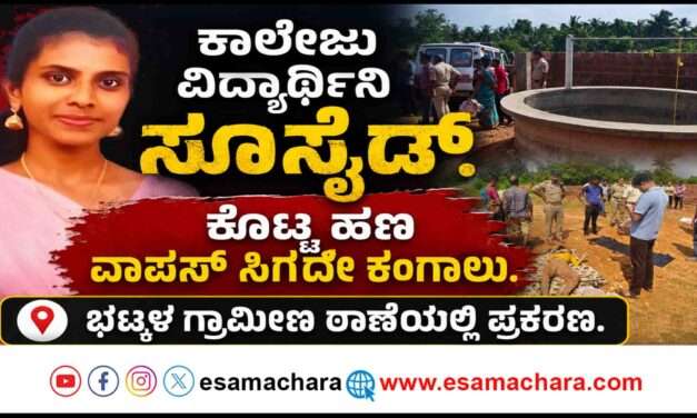 College Student/ ಭಟ್ಕಳದಲ್ಲಿ ಶುಲ್ಕ ಪಾವತಿಸಲಾಗದೇ ಕಂಗಾಲಾದ  ಕಾಲೇಜು ವಿದ್ಯಾರ್ಥಿನಿ ಆತ್ಮ*ಹತ್ಯೆ.