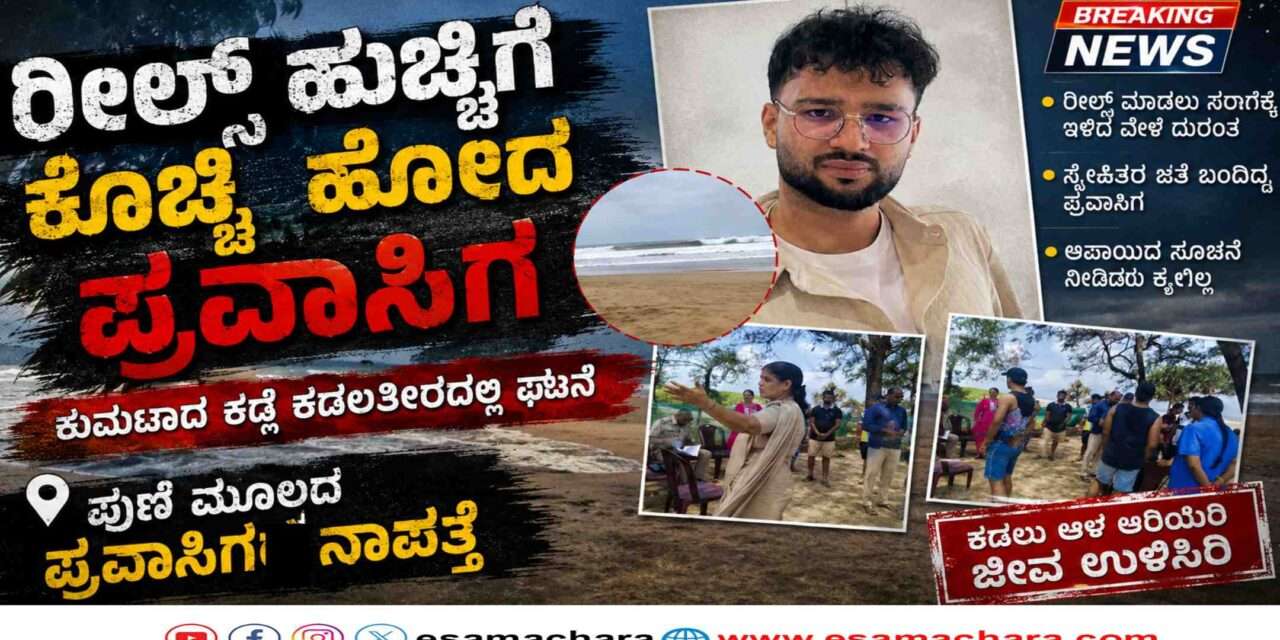 Reels Tragedy/ ರೀಲ್ಸ್ ಹುಚ್ಚಿಗೆ  ಸಮುದ್ರದಲ್ಲಿ ಕೊಚ್ಚಿ ಹೋದ ಪ್ರವಾಸಿಗ ಯುವಕ