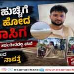 Reels Tragedy/ ರೀಲ್ಸ್ ಹುಚ್ಚಿಗೆ  ಸಮುದ್ರದಲ್ಲಿ ಕೊಚ್ಚಿ ಹೋದ ಪ್ರವಾಸಿಗ ಯುವಕ