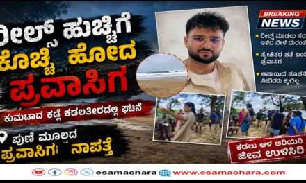 Reels Tragedy/ ರೀಲ್ಸ್ ಹುಚ್ಚಿಗೆ  ಸಮುದ್ರದಲ್ಲಿ ಕೊಚ್ಚಿ ಹೋದ ಪ್ರವಾಸಿಗ ಯುವಕ