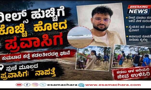 Reels Tragedy/ ರೀಲ್ಸ್ ಹುಚ್ಚಿಗೆ  ಸಮುದ್ರದಲ್ಲಿ ಕೊಚ್ಚಿ ಹೋದ ಪ್ರವಾಸಿಗ ಯುವಕ