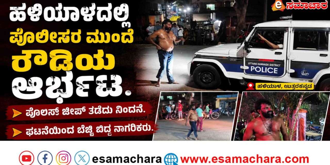 Roudism/ ಪೊಲೀಸರ ಎದುರು ರೌಡಿಯ ಆರ್ಭಟ. ನಡುಗಿದ ನಾಗರಿಕರು.