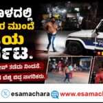 Roudism/ ಪೊಲೀಸರ ಎದುರು ರೌಡಿಯ ಆರ್ಭಟ. ನಡುಗಿದ ನಾಗರಿಕರು.