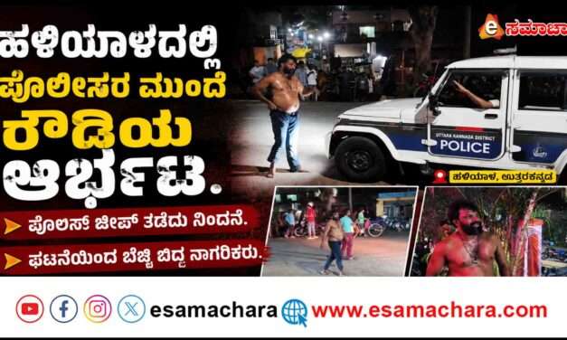 Roudism/ ಪೊಲೀಸರ ಎದುರು ರೌಡಿಯ ಆರ್ಭಟ. ನಡುಗಿದ ನಾಗರಿಕರು.