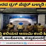 Karwar News/ ಪ್ರಕರಣ ದಾಖಲಾದರೂ ಬದಲಾಗದ ಡ್ರಗ್ ಪೆಡ್ಲರ್‌. ಕಾರವಾರ ಟು ಬಳ್ಳಾರಿ ಜೈಲ್ ಗೆ ಶಿಪ್ಟ್.