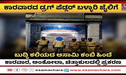 Karwar News/ ಪ್ರಕರಣ ದಾಖಲಾದರೂ ಬದಲಾಗದ ಡ್ರಗ್ ಪೆಡ್ಲರ್‌. ಕಾರವಾರ ಟು ಬಳ್ಳಾರಿ ಜೈಲ್ ಗೆ ಶಿಪ್ಟ್.