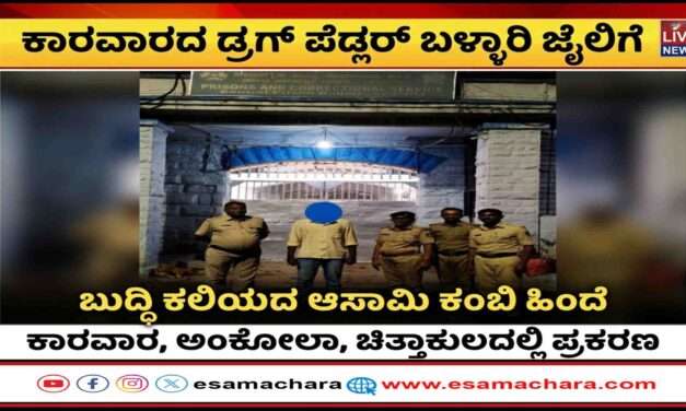 Karwar News/ ಪ್ರಕರಣ ದಾಖಲಾದರೂ ಬದಲಾಗದ ಡ್ರಗ್ ಪೆಡ್ಲರ್‌. ಕಾರವಾರ ಟು ಬಳ್ಳಾರಿ ಜೈಲ್ ಗೆ ಶಿಪ್ಟ್.
