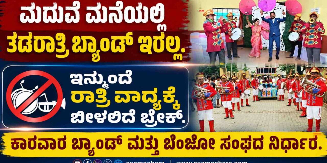 Marriage Band/ ಮದುವೆ ಮಾಡಿಸುವವರ ಗಮನಕ್ಕೆ. ಇನ್ಮುಂದೆ ತಡರಾತ್ರಿವರೆಗೂ ಬ್ಯಾಂಡ್ ಹಾಗೂ ಬೆಂಜೊ ತಂಡ ಸಿಗಲ್ಲ.