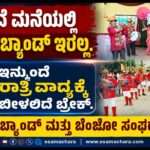 Marriage Band/ ಮದುವೆ ಮಾಡಿಸುವವರ ಗಮನಕ್ಕೆ. ಇನ್ಮುಂದೆ ತಡರಾತ್ರಿವರೆಗೂ ಬ್ಯಾಂಡ್ ಹಾಗೂ ಬೆಂಜೊ ತಂಡ ಸಿಗಲ್ಲ.