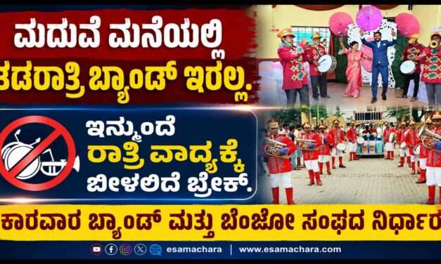 Marriage Band/ ಮದುವೆ ಮಾಡಿಸುವವರ ಗಮನಕ್ಕೆ. ಇನ್ಮುಂದೆ ತಡರಾತ್ರಿವರೆಗೂ ಬ್ಯಾಂಡ್ ಹಾಗೂ ಬೆಂಜೊ ತಂಡ ಸಿಗಲ್ಲ.