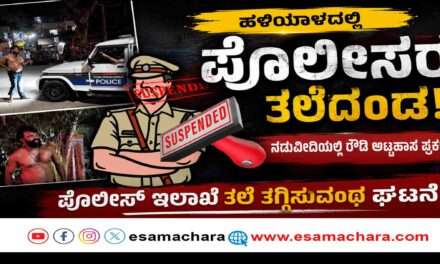 Police Action/ ಹಳಿಯಾಳದಲ್ಲಿ ರೌಡಿ ಅಟ್ಟಹಾಸ ಪ್ರಕರಣ. ನಿರ್ಲಕ್ಷ್ಯಕ್ಕೆ ಪೊಲೀಸರ ತಲೆದಂಡ