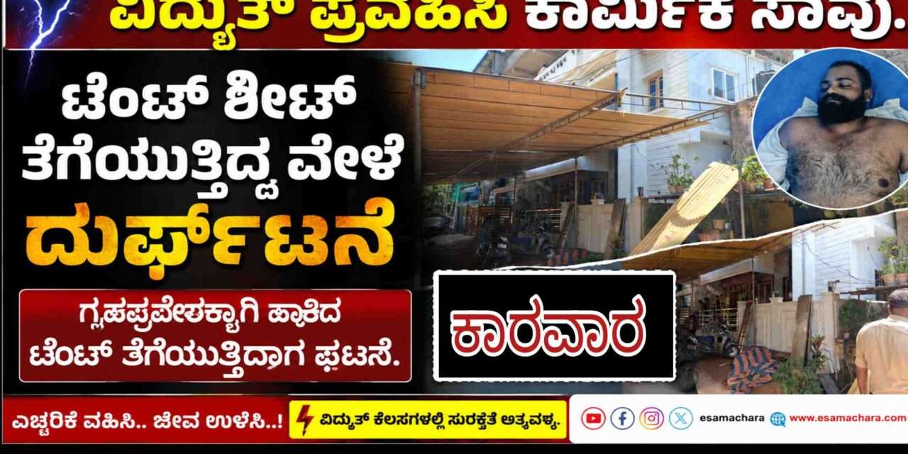 Labour Died/ ಟೆಂಟ್ ಶೀಟ್ ತೆಗೆಯುತ್ತಿದ್ದ ವೇಳೆ ವಿದ್ಯುತ್ ಪ್ರವಹಿಸಿ ಕಾರ್ಮಿಕ ದುರ್ಮರಣ.