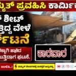 Labour Died/ ಟೆಂಟ್ ಶೀಟ್ ತೆಗೆಯುತ್ತಿದ್ದ ವೇಳೆ ವಿದ್ಯುತ್ ಪ್ರವಹಿಸಿ ಕಾರ್ಮಿಕ ದುರ್ಮರಣ.