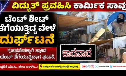 Labour Died/ ಟೆಂಟ್ ಶೀಟ್ ತೆಗೆಯುತ್ತಿದ್ದ ವೇಳೆ ವಿದ್ಯುತ್ ಪ್ರವಹಿಸಿ ಕಾರ್ಮಿಕ ದುರ್ಮರಣ.