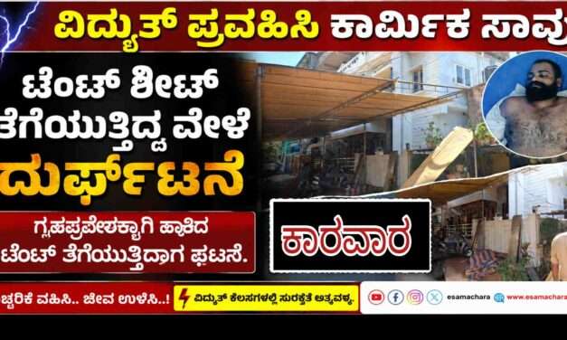 Labour Died/ ಟೆಂಟ್ ಶೀಟ್ ತೆಗೆಯುತ್ತಿದ್ದ ವೇಳೆ ವಿದ್ಯುತ್ ಪ್ರವಹಿಸಿ ಕಾರ್ಮಿಕ ದುರ್ಮರಣ.
