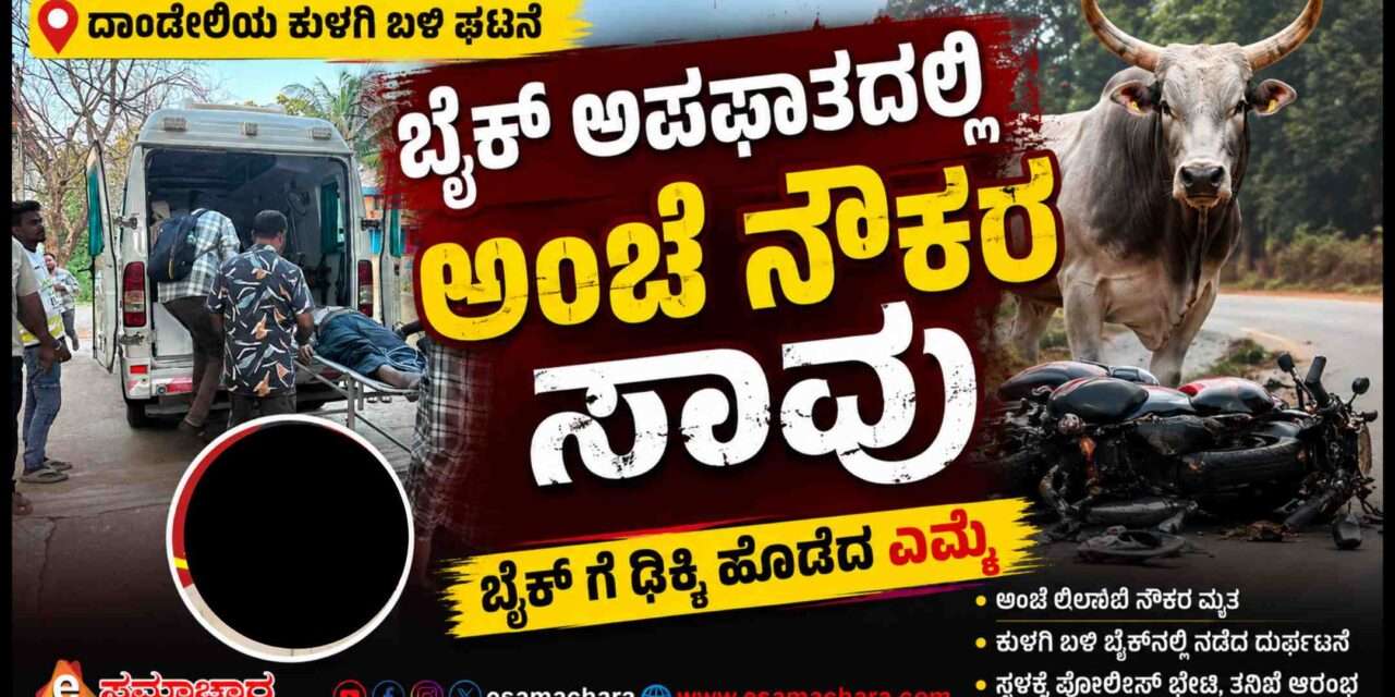 Bike Accident/ ದ್ವಿಚಕ್ರ ವಾಹನಕ್ಕೆ ಎಮ್ಮೆ ಡಿಕ್ಕಿ. ಅಂಚೆ ಇಲಾಖೆ ಉದ್ಯೋಗಿ ಸಾವು.