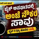 Bike Accident/ ದ್ವಿಚಕ್ರ ವಾಹನಕ್ಕೆ ಎಮ್ಮೆ ಡಿಕ್ಕಿ. ಅಂಚೆ ಇಲಾಖೆ ಉದ್ಯೋಗಿ ಸಾವು.