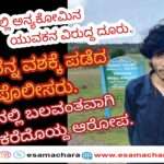 Case Registerd/ ಭಟ್ಕಳದಲ್ಲಿ  ಬಲವಂತವಾಗಿ ಯುವತಿಯನ್ನ ಕರೆದೊಯ್ದ ಆರೋಪ: ಅನ್ಯ ಕೋಮಿನ ಯುವಕ ವಶಕ್ಕೆ.