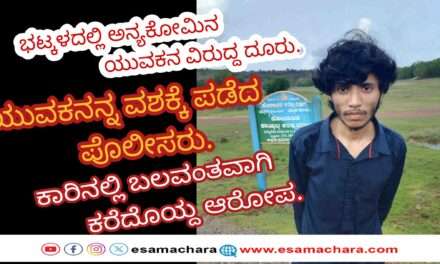 Case Registerd/ ಭಟ್ಕಳದಲ್ಲಿ  ಬಲವಂತವಾಗಿ ಯುವತಿಯನ್ನ ಕರೆದೊಯ್ದ ಆರೋಪ: ಅನ್ಯ ಕೋಮಿನ ಯುವಕ ವಶಕ್ಕೆ.