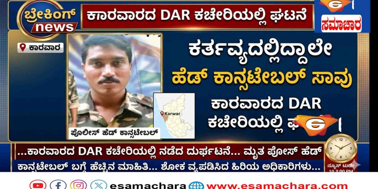 Tragedy/ ಕರ್ತವ್ಯದಲ್ಲಿದ್ದಾಗ ಕುಸಿದು ಬಿದ್ದ ಪೊಲೀಸ್ ಹೆಡ್ ಕಾನ್ಸ್ಟೇಬಲ್ ಸಾವು.