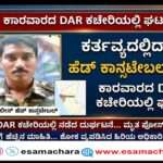 Tragedy/ ಕರ್ತವ್ಯದಲ್ಲಿದ್ದಾಗ ಕುಸಿದು ಬಿದ್ದ ಪೊಲೀಸ್ ಹೆಡ್ ಕಾನ್ಸ್ಟೇಬಲ್ ಸಾವು.